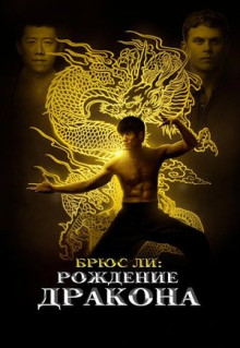 Фильм Брюс Ли: Рождение Дракона (2016)