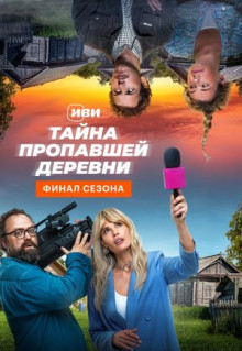 Сериал Тайна пропавшей деревни (2022)