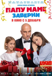 Фильм Папу маме заверни (2024)