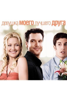 Фильм Девушка моего лучшего друга (2008)