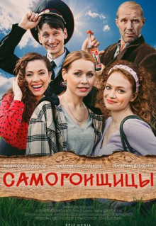 Сериал Самогонщицы (2021)