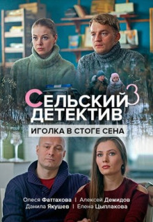 Сельский детектив 3. Иголка в стоге сена