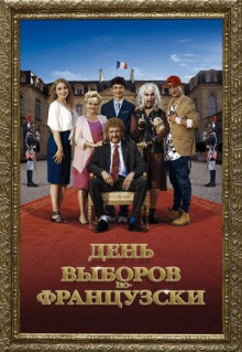 Фильм День выборов по-французски (2018)