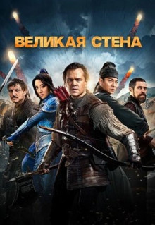 Фильм Великая стена (2016)