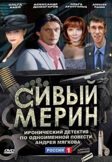 Сериал Сивый мерин (2010)