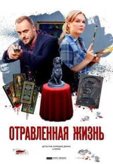 Сериал Отравленная жизнь (2018)