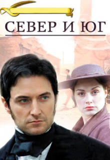 Сериал Север и Юг (2004)