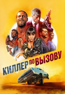 Фильм Киллер по вызову (2019)