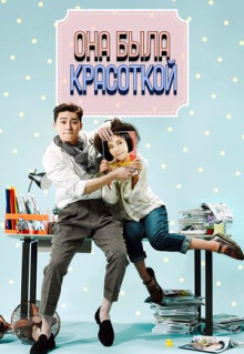 Сериал Она была красоткой (2015)