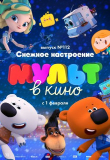 Мультфильм МУЛЬТ в кино 112. Снежное настроение (2020)