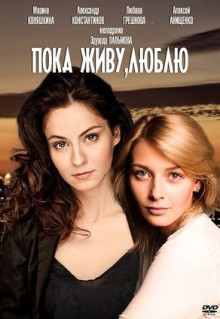 Сериал Пока живу, люблю (2013)