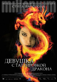 Фильм Девушка с татуировкой дракона (2009)