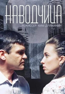 Сериал Наводчица (2015)