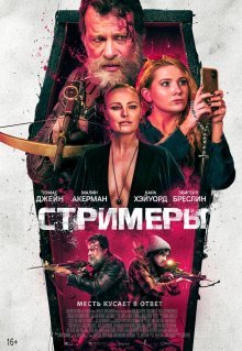 Стримеры