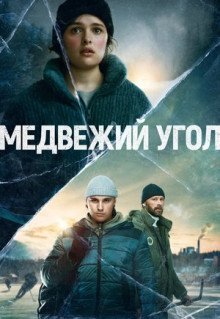 Сериал Медвежий угол (2020)