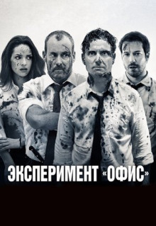 Фильм Эксперимент «Офис» (2017)