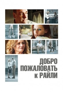 Фильм Добро пожаловать к Райли (2009)