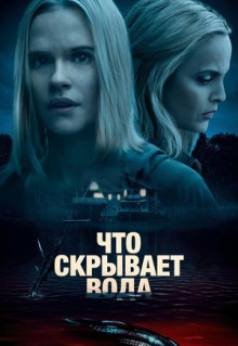 Фильм Что скрывает вода (2020)