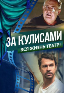 Фильм За кулисами (2019)