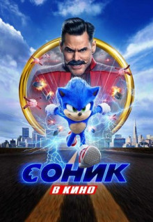 Фильм Соник в кино (2020)