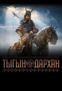 Тыгын Дархан