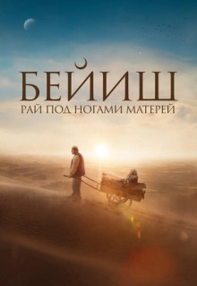 Фильм Рай под ногами матерей (2024)