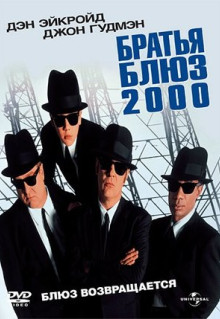 Фильм Братья Блюз 2000 (1998)