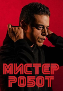 Сериал Мистер Робот (2015)