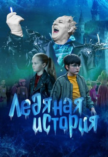 Фильм Ледяная история (2021)