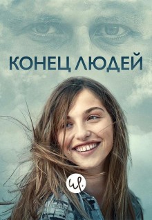 Сериал Конец людей (2019)