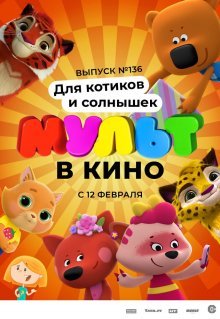 МУЛЬТ в кино. Выпуск №136. Для котиков и солнышек