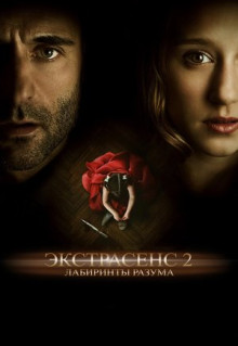 Фильм Экстрасенс 2: Лабиринты разума (2013)