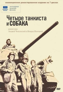 Сериал Четыре танкиста и собака (1966)