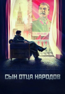 Сериал Сын отца народов (2013)