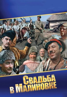 Фильм Свадьба в Малиновке (1967)