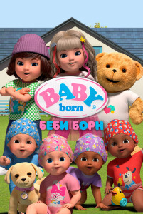 Мультфильм Беби Борн (2023)