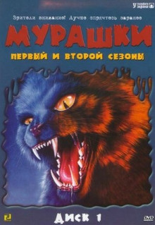 Сериал Мурашки (1995)