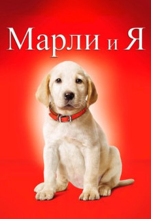 Фильм Марли и я (2008)