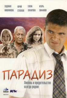 Фильм Парадиз (2005)