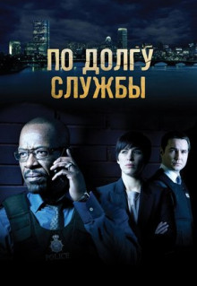 Сериал По долгу службы (2012)