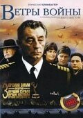 Сериал Ветры войны (1983)