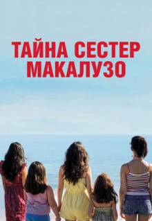 Фильм Тайна сестёр Макалузо (2020)