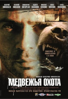 Фильм Медвежья охота (2007)