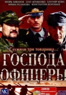 Сериал Господа офицеры (2004)