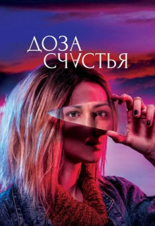 Фильм Доза счастья (2019)