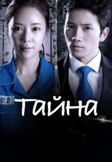 Сериал Тайна (2013)