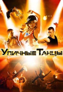 Фильм Уличные танцы 3D (2010)