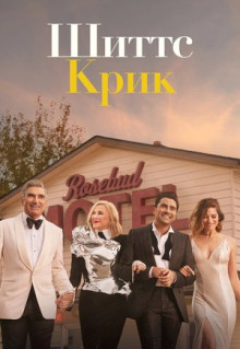 Сериал Шиттс Крик (2015)