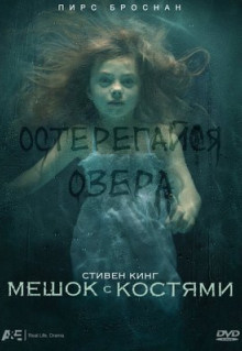 Фильм Мешок с костями (2011)