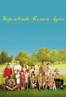 Фильм Королевство полной луны (2012)